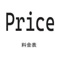 料金表