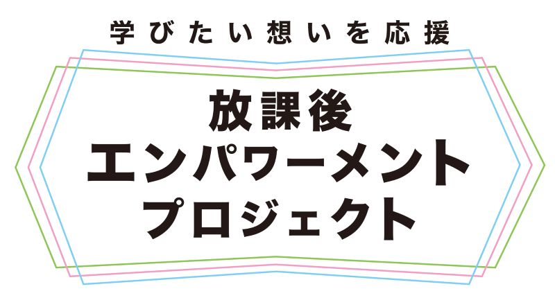 鎌倉エンパワーメントプロジェクト